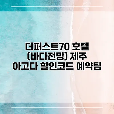 더퍼스트70 호텔 (바다전망) 제주 아고다 할인코드 예약팁