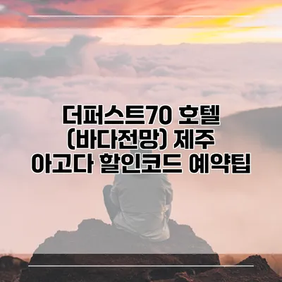 더퍼스트70 호텔 (바다전망) 제주 아고다 할인코드 예약팁