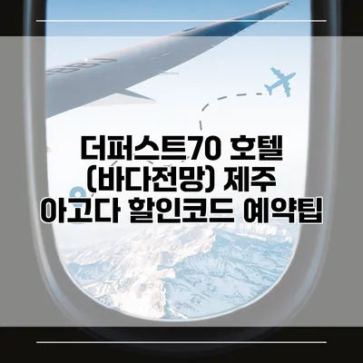 더퍼스트70 호텔 (바다전망) 제주 아고다 할인코드 예약팁