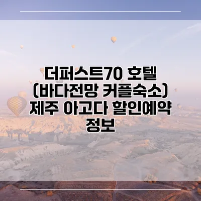 더퍼스트70 호텔 (바다전망 커플숙소) 제주 아고다 할인예약 정보