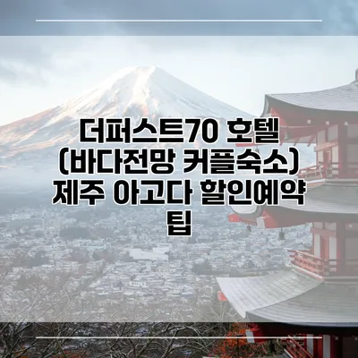 더퍼스트70 호텔 (바다전망 커플숙소) 제주 아고다 할인예약 팁