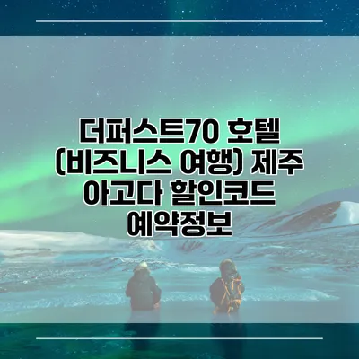 더퍼스트70 호텔 (비즈니스 여행) 제주 아고다 할인코드 예약정보