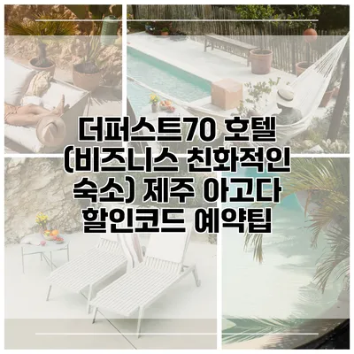 더퍼스트70 호텔 (비즈니스 친화적인 숙소) 제주 아고다 할인코드 예약팁