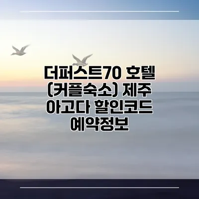 더퍼스트70 호텔 (커플숙소) 제주 아고다 할인코드 예약정보