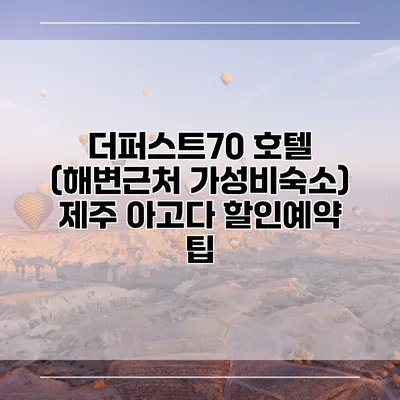 더퍼스트70 호텔 (해변근처 가성비숙소) 제주 아고다 할인예약 팁