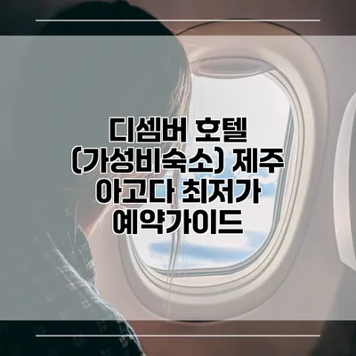 디셈버 호텔 (가성비숙소) 제주 아고다 최저가 예약가이드