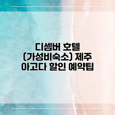 디셈버 호텔 (가성비숙소) 제주 아고다 할인 예약팁