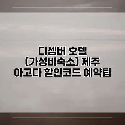디셈버 호텔 (가성비숙소) 제주 아고다 할인코드 예약팁