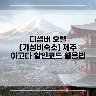 디셈버 호텔 (가성비숙소) 제주 아고다 할인코드 활용법