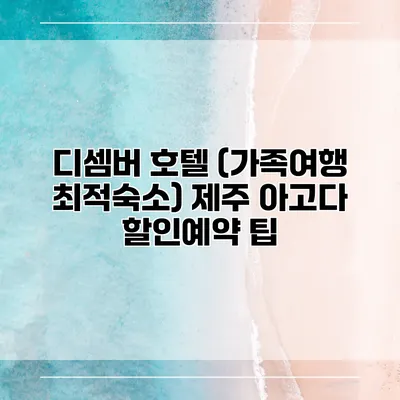 디셈버 호텔 (가족여행 최적숙소) 제주 아고다 할인예약 팁