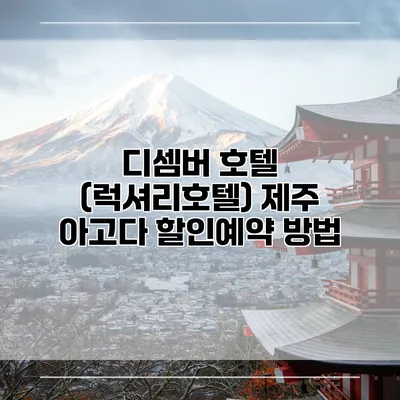 디셈버 호텔 (럭셔리호텔) 제주 아고다 할인예약 방법