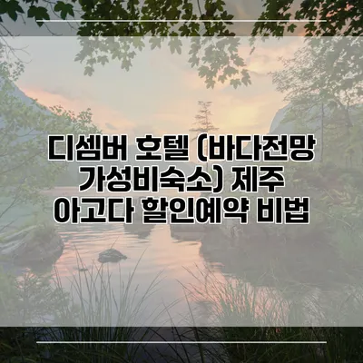 디셈버 호텔 (바다전망 가성비숙소) 제주 아고다 할인예약 비법
