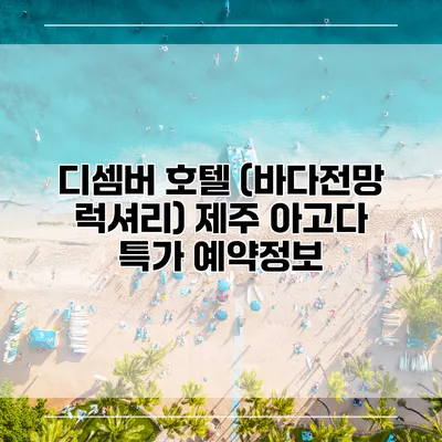 디셈버 호텔 (바다전망 럭셔리) 제주 아고다 특가 예약정보