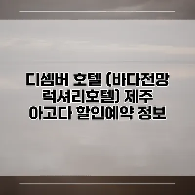 디셈버 호텔 (바다전망 럭셔리호텔) 제주 아고다 할인예약 정보
