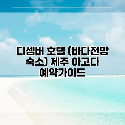 디셈버 호텔 (바다전망 숙소) 제주 아고다 예약가이드