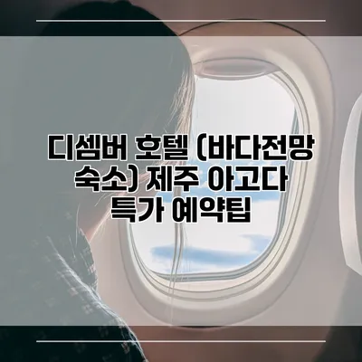 디셈버 호텔 (바다전망 숙소) 제주 아고다 특가 예약팁