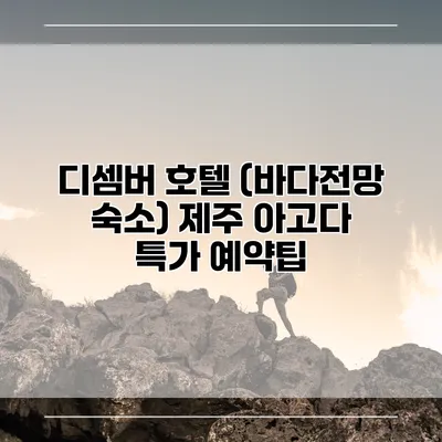 디셈버 호텔 (바다전망 숙소) 제주 아고다 특가 예약팁