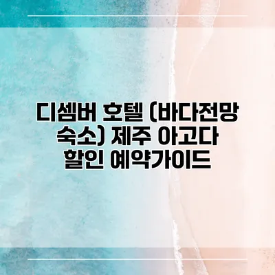 디셈버 호텔 (바다전망 숙소) 제주 아고다 할인 예약가이드