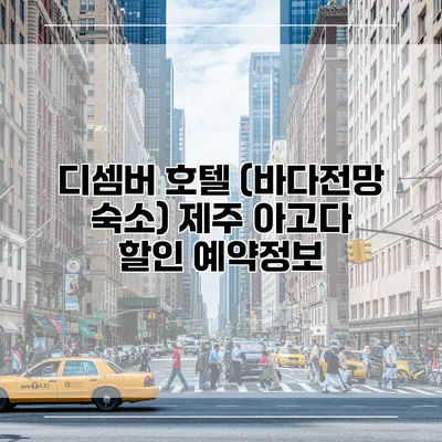 디셈버 호텔 (바다전망 숙소) 제주 아고다 할인 예약정보