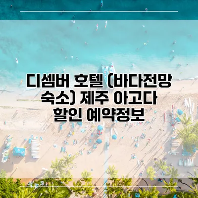 디셈버 호텔 (바다전망 숙소) 제주 아고다 할인 예약정보