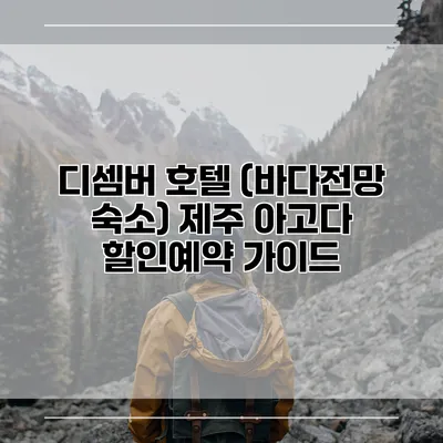 디셈버 호텔 (바다전망 숙소) 제주 아고다 할인예약 가이드
