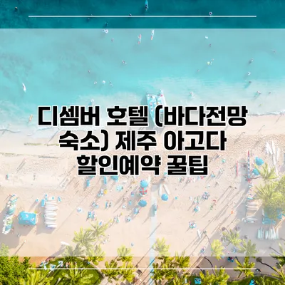 디셈버 호텔 (바다전망 숙소) 제주 아고다 할인예약 꿀팁