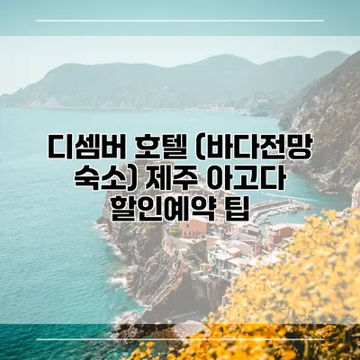 디셈버 호텔 (바다전망 숙소) 제주 아고다 할인예약 팁