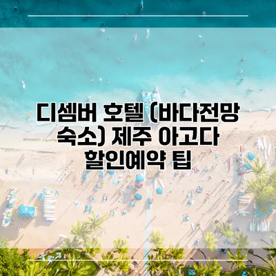 디셈버 호텔 (바다전망 숙소) 제주 아고다 할인예약 팁