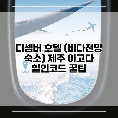디셈버 호텔 (바다전망 숙소) 제주 아고다 할인코드 꿀팁