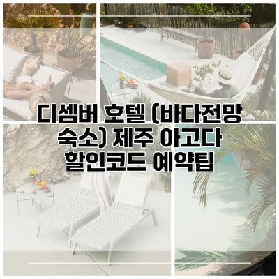 디셈버 호텔 (바다전망 숙소) 제주 아고다 할인코드 예약팁