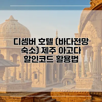 디셈버 호텔 (바다전망 숙소) 제주 아고다 할인코드 활용법