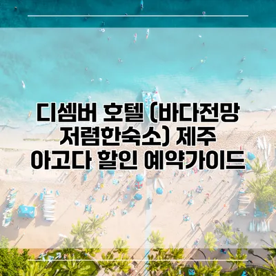 디셈버 호텔 (바다전망 저렴한숙소) 제주 아고다 할인 예약가이드