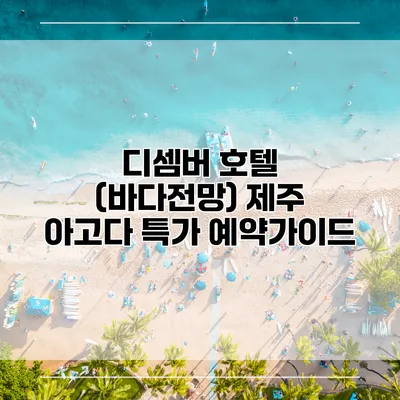 디셈버 호텔 (바다전망) 제주 아고다 특가 예약가이드