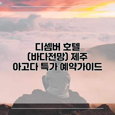 디셈버 호텔 (바다전망) 제주 아고다 특가 예약가이드