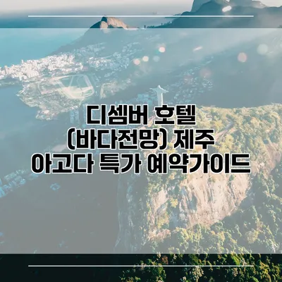 디셈버 호텔 (바다전망) 제주 아고다 특가 예약가이드