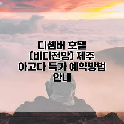 디셈버 호텔 (바다전망) 제주 아고다 특가 예약방법 안내