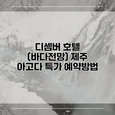 디셈버 호텔 (바다전망) 제주 아고다 특가 예약방법