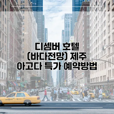 디셈버 호텔 (바다전망) 제주 아고다 특가 예약방법