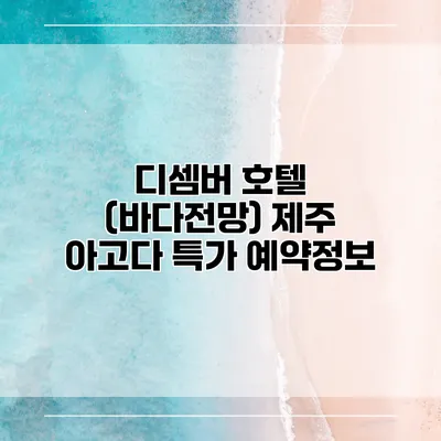 디셈버 호텔 (바다전망) 제주 아고다 특가 예약정보