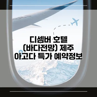 디셈버 호텔 (바다전망) 제주 아고다 특가 예약정보