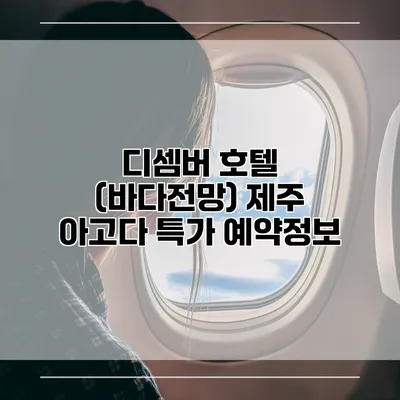 디셈버 호텔 (바다전망) 제주 아고다 특가 예약정보