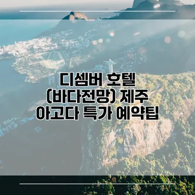 디셈버 호텔 (바다전망) 제주 아고다 특가 예약팁