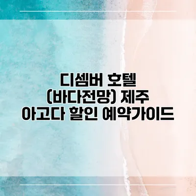 디셈버 호텔 (바다전망) 제주 아고다 할인 예약가이드