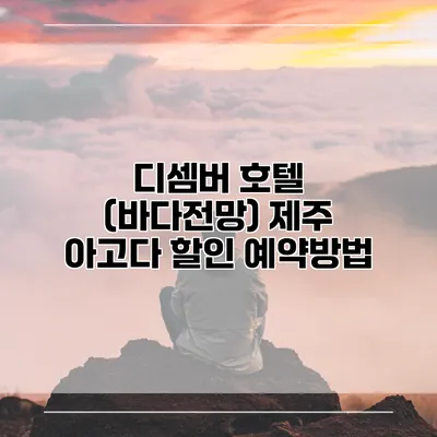 디셈버 호텔 (바다전망) 제주 아고다 할인 예약방법