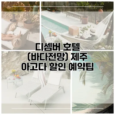 디셈버 호텔 (바다전망) 제주 아고다 할인 예약팁