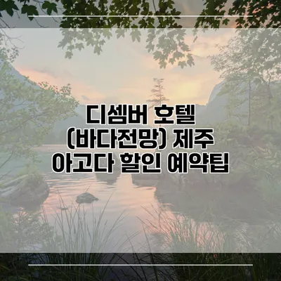 디셈버 호텔 (바다전망) 제주 아고다 할인 예약팁