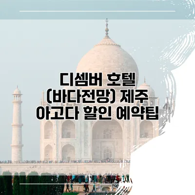 디셈버 호텔 (바다전망) 제주 아고다 할인 예약팁