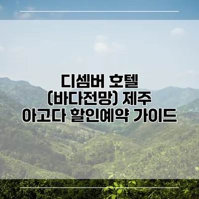 디셈버 호텔 (바다전망) 제주 아고다 할인예약 가이드