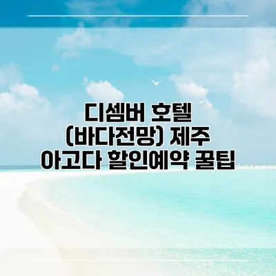 디셈버 호텔 (바다전망) 제주 아고다 할인예약 꿀팁