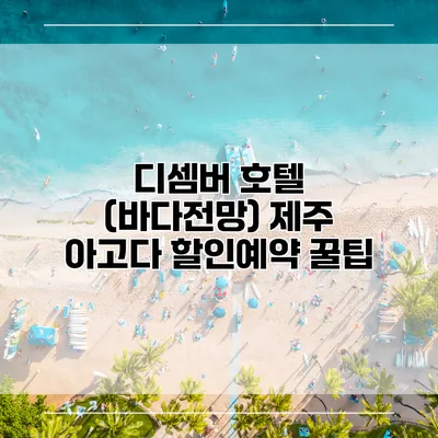 디셈버 호텔 (바다전망) 제주 아고다 할인예약 꿀팁